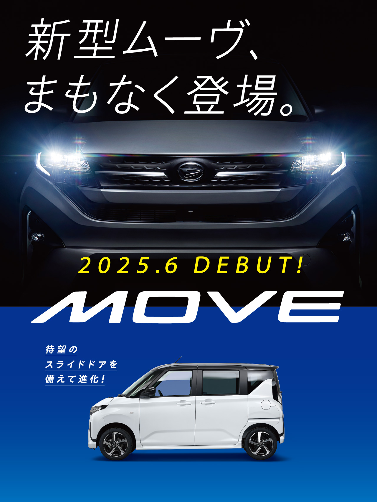 NEW MOVE 2025.6 DEBUT! 新型「ムーヴ」、まもなく登場。